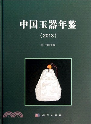 中國玉器年鑒(2013)（簡體書）