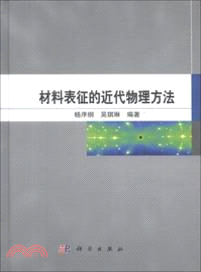 材料表徵的近代物理方法（簡體書）