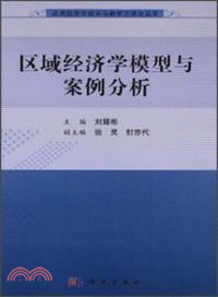 區域經濟學模型與案例分析（簡體書）