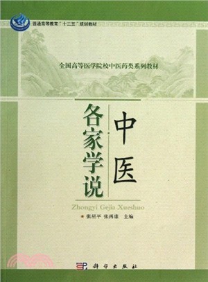 中醫各家學說（簡體書）