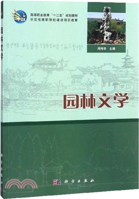 園林文學（簡體書）