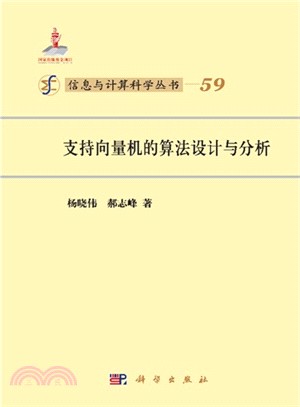 支持向量機的算法設計與分析（簡體書）