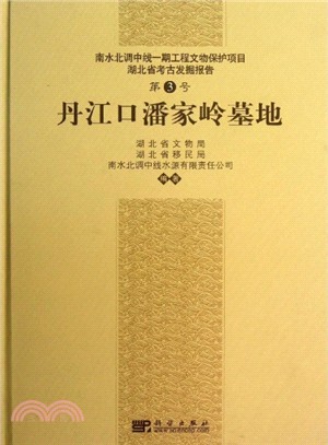 丹江口潘家嶺墓地（簡體書）