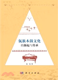 佤族木鼓文化的源起與傳承（簡體書）