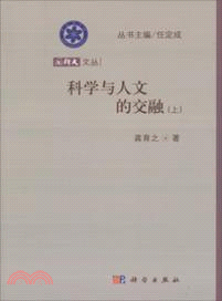 科學與人文的交融(上)（簡體書）