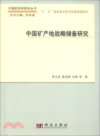 中國礦產地戰略儲備研究（簡體書）