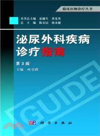 泌尿外科疾病診療指南(第3版)（簡體書）