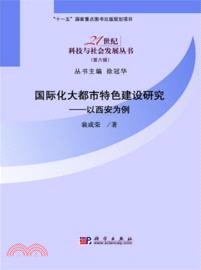 國際化大都市特色研究：以西安為例（簡體書）