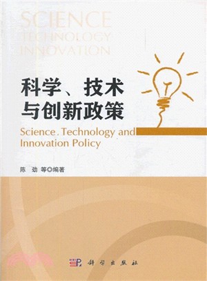 科學、技術與創新政策（簡體書）