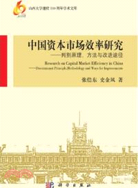 中國資本市場效率研究：判別原理、方法與改進途徑（簡體書）