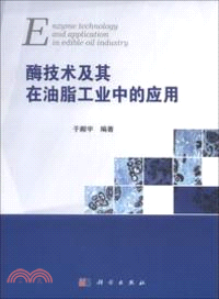 酶技術及其在油脂工業中的應用（簡體書）