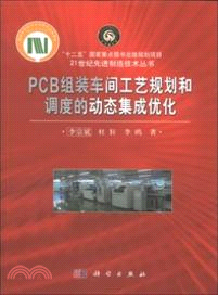 PCB組裝車間工藝規劃和調度的動態集成優化（簡體書）