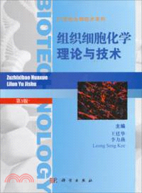 組織細胞化學理論與技術(第三版)（簡體書）