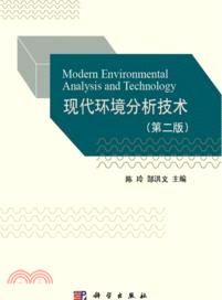 現代環境分析技術(第二版)（簡體書）