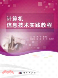 計算機信息技術實踐教程（簡體書）