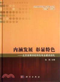 內涵發展．彰顯特色：北京高等學校特色專業建設巡禮（簡體書）