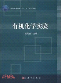 有機化學實驗（簡體書）