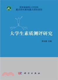 大學生素質測評研究（簡體書）