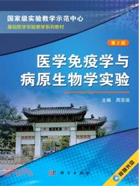 醫學免疫學與病原生物學實驗(第2版)（簡體書）
