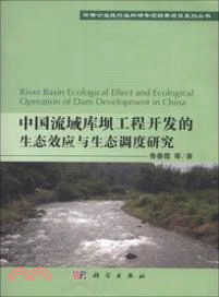 中國流域庫壩工程開發的生態效應與生態調度研究（簡體書）