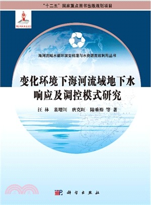 變化環境下海河流域地下水響應及調控模式研究（簡體書）