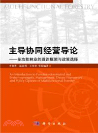 主導協同經營導論：多功能林業的理論框架與政策選擇（簡體書）