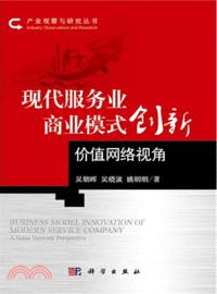 現代服務業商業模式創新：價值網絡視角（簡體書）