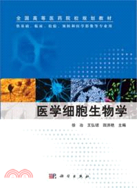 醫學細胞生物學（簡體書）