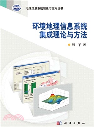 環境地理信息系統集成理論與方法（簡體書）