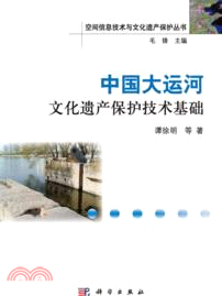 中國大運河文化遺產保護技術基礎（簡體書）