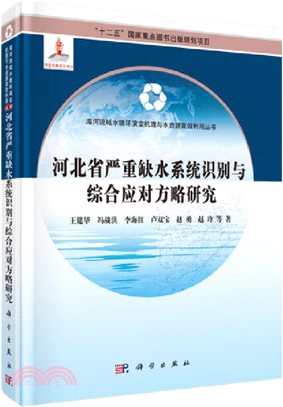 河北省嚴重缺水系統識別與綜合應對方略研究（簡體書）