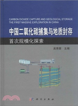 中國二氧化碳捕集與地質封存首次規模化探索（簡體書）