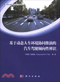 基於動態人車環境協同推演的汽車駕駛傾向性辨識（簡體書）