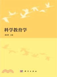 科學教育學（簡體書）