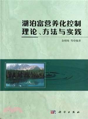 湖泊富營養化控制理論、方法與實踐（簡體書）