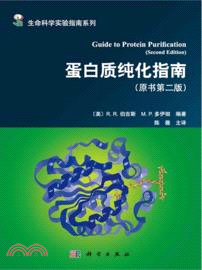 蛋白質純化指南(原書第2版)（簡體書）
