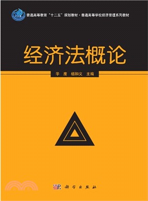 經濟法概論（簡體書）