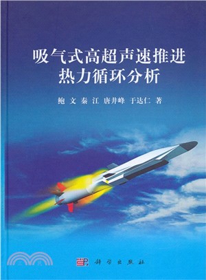 吸氣式高超聲速推進熱力迴圈分析（簡體書）