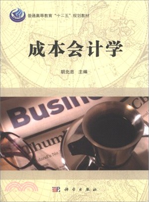 成本會計學（簡體書）