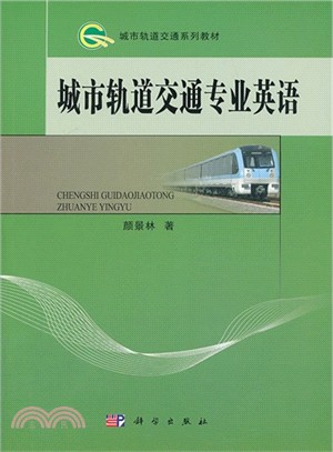 城市軌道交通專業英語（簡體書）