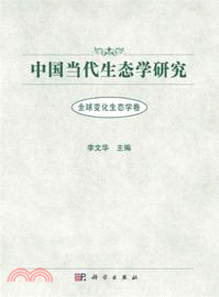 中國當代生態學研究 全球變化生態學卷（簡體書）