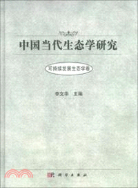 中國當代生態學研究：可持續發展生態學卷（簡體書）