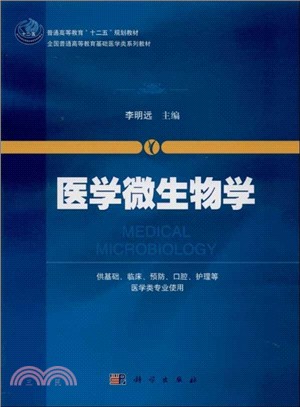 醫學微生物學（簡體書）