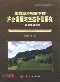 生態經濟視野下的產業發展與生態補償研究：以貴州省為例（簡體書）