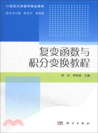 複變函數與積分變換教程（簡體書）