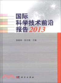 國際科學技術前沿報告(2013)（簡體書）