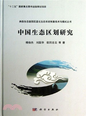 中國生態區劃研究（簡體書）