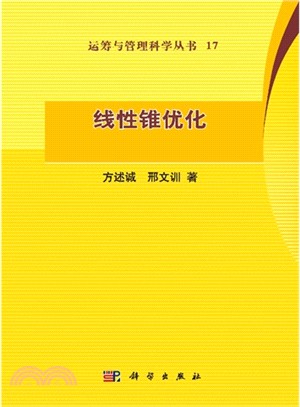 線性錐優化（簡體書）