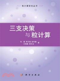 三支決策與粒計算（簡體書）