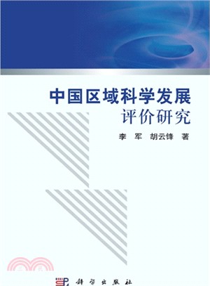 中國區域科學發展評價研究（簡體書）